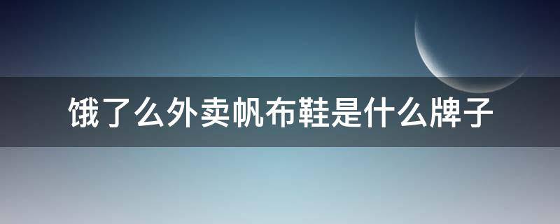 饿了么外卖帆布鞋是什么牌子 饿了么外卖帆布鞋是什么牌子的啊