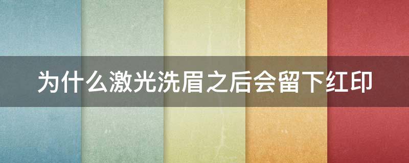 为什么激光洗眉之后会留下红印 为什么激光洗眉后颜色更深了