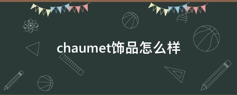 chaumet饰品怎么样（chaumet专柜价格）