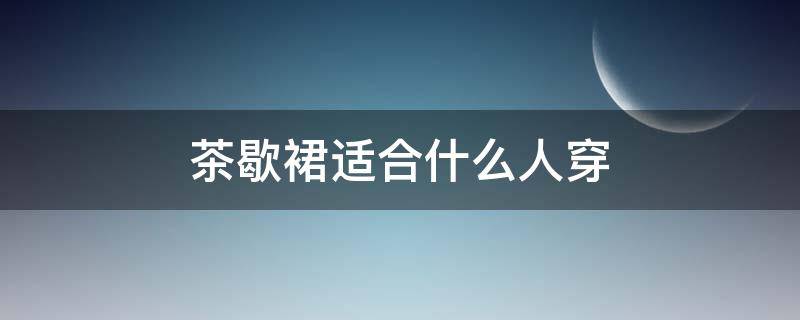 茶歇裙适合什么人穿 茶歇裙是什么风格