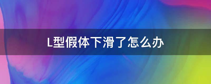 L型假体下滑了怎么办 i型假体下滑