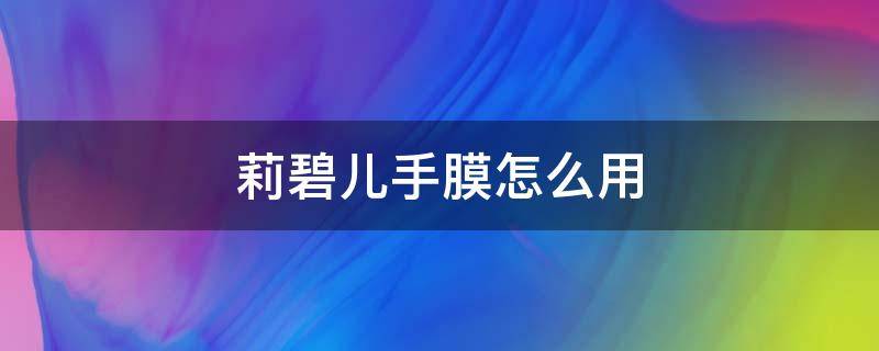 莉碧儿手膜怎么用（莉碧儿手膜价格）