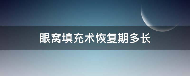 眼窝填充术恢复期多长 眼窝填充术多久需要恢复