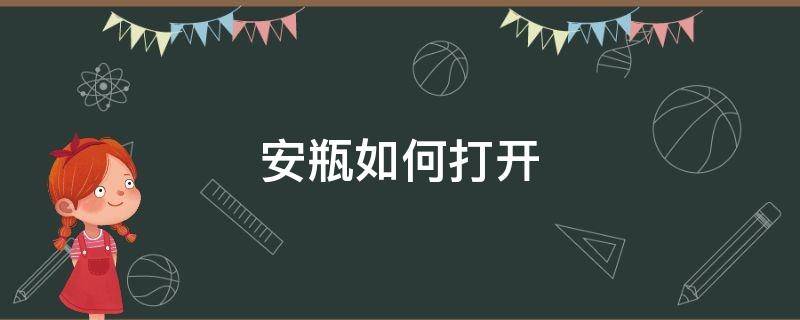 安瓶如何打开（安瓶怎么打开不伤手）