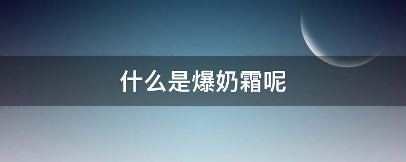 什么是爆奶霜呢 爆奶霜的功效是什么