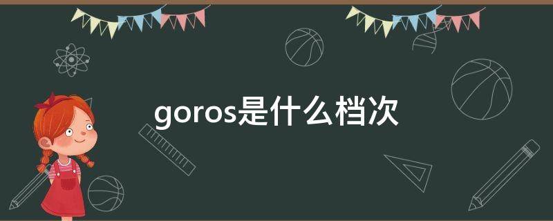 goros是什么档次（goso是什么牌子档次）