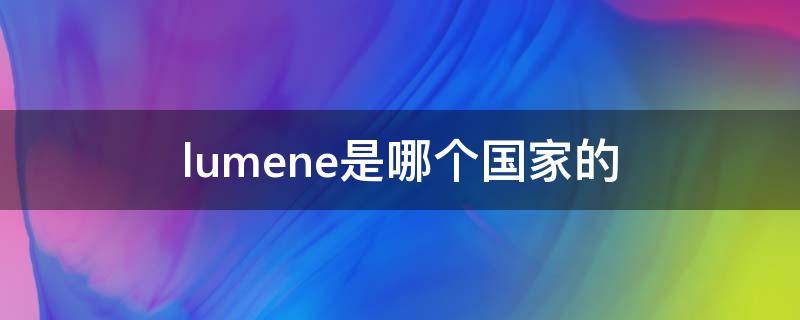lumene是哪个国家的 lumen是什么