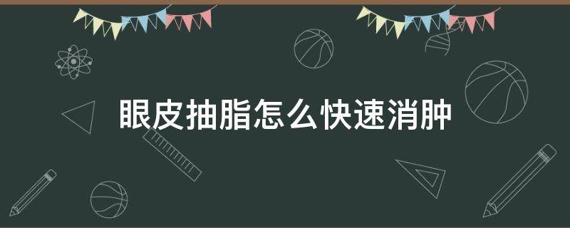 眼皮抽脂怎么快速消肿 眼皮抽脂恢复图