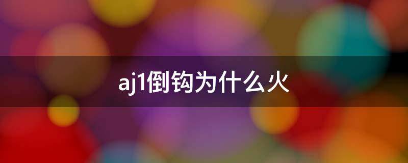 aj1倒钩为什么火（aj1倒钩叫什么名字）