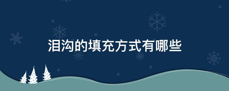 泪沟的填充方式有哪些（泪沟填充手法）