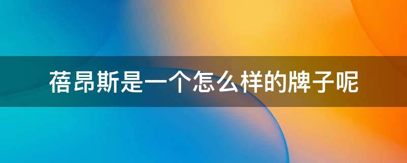 蓓昂斯是一个怎么样的牌子呢（蓓昂斯官方正品旗舰店）