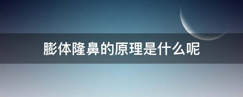 膨体隆鼻的原理是什么呢（膨体隆鼻的原理是什么呢图片）