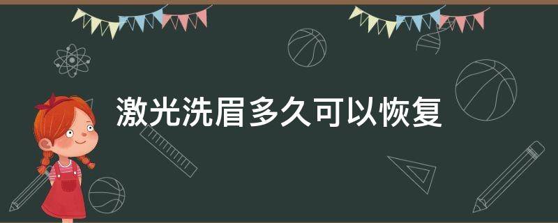 激光洗眉多久可以恢复 激光洗眉多久可以恢复以前的皮肤