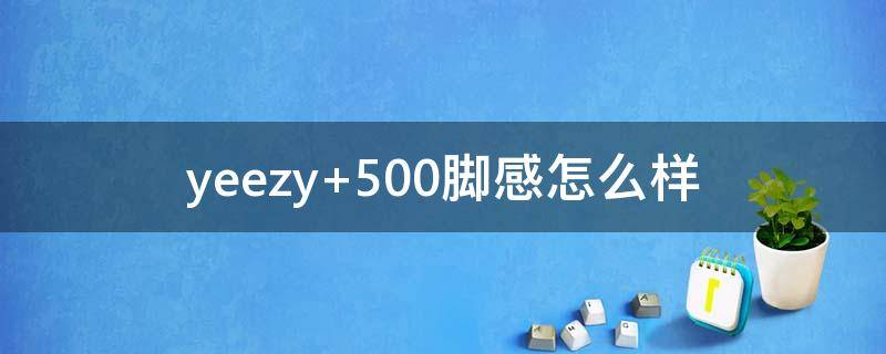 yeezy 500脚感怎么样