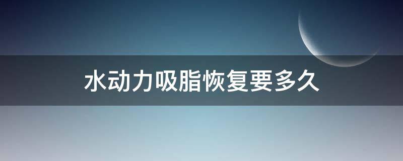 水动力吸脂恢复要多久 水动力吸脂前后对比