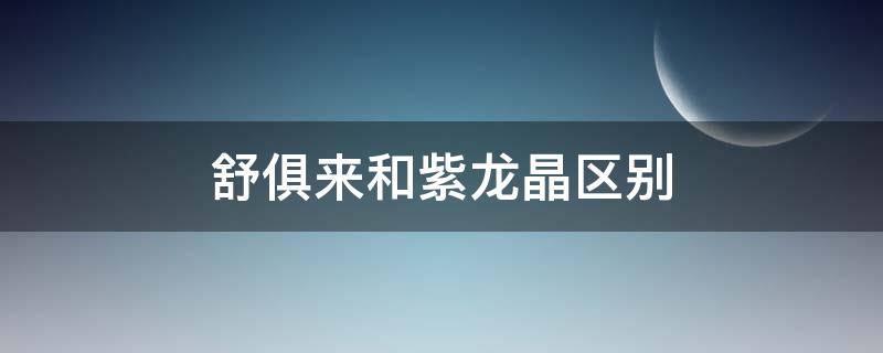 舒俱来和紫龙晶区别 舒俱来抗癌有科学依据吗