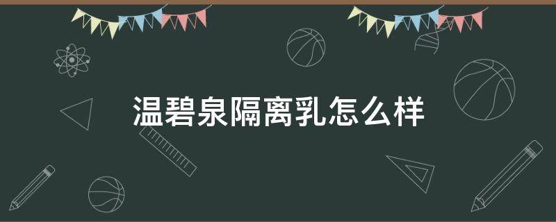 温碧泉隔离乳怎么样 温碧泉的隔离霜是不是bb霜