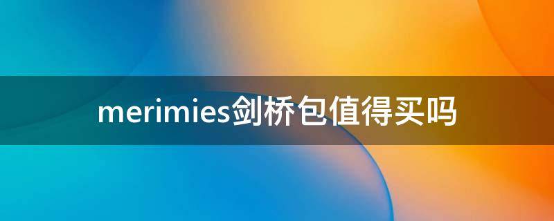 merimies剑桥包值得买吗 merimies剑桥包真假对比