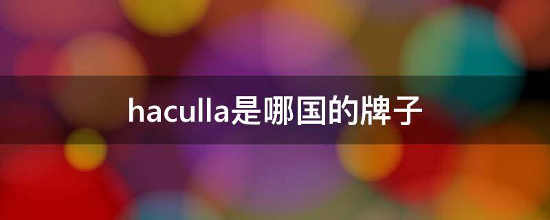 haculla是哪国的牌子 halcyon是什么品牌