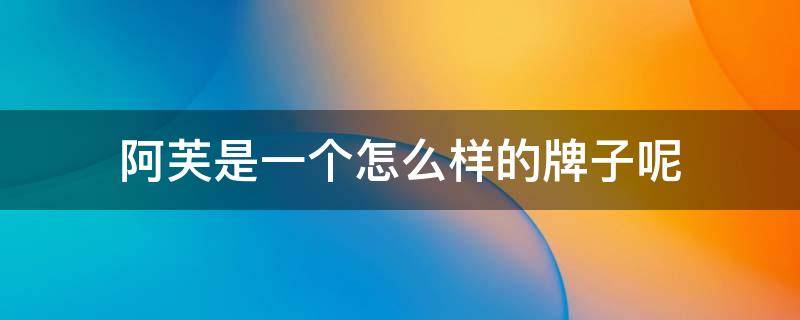 阿芙是一个怎么样的牌子呢 阿芙算什么档次