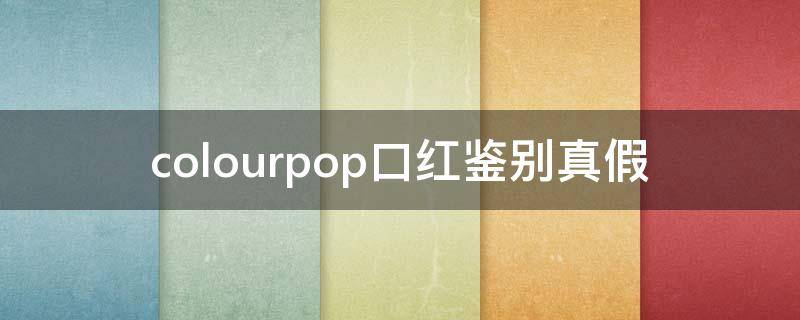 colourpop口红鉴别真假 colourpop口红生产日期怎么看