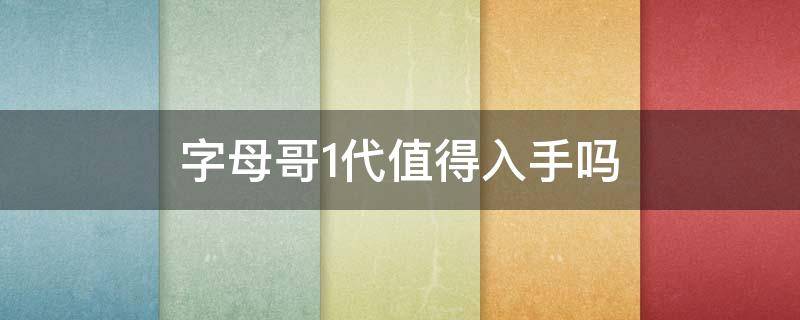 字母哥1代值得入手吗 字母哥1代值得入手吗值得买吗