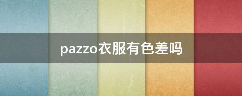 pazzo衣服有色差吗