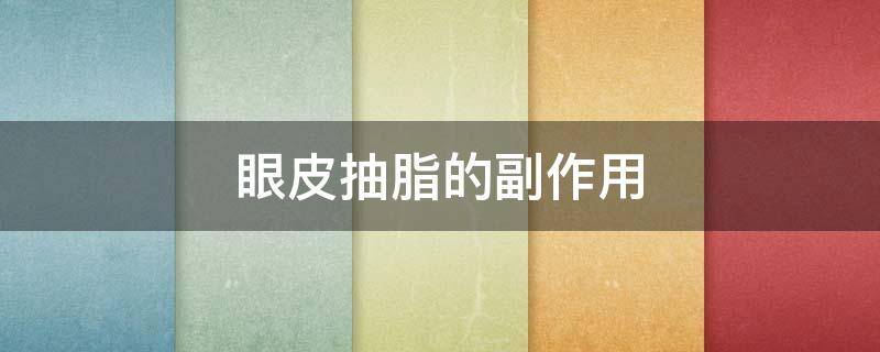 眼皮抽脂的副作用（眼皮抽脂成功率）