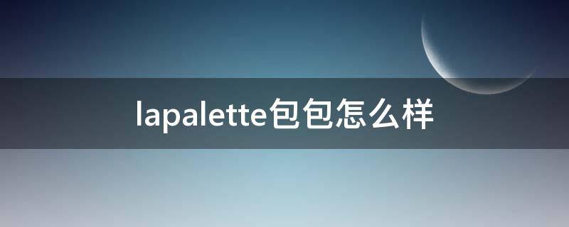 lapalette包包怎么样（lapalette女包）