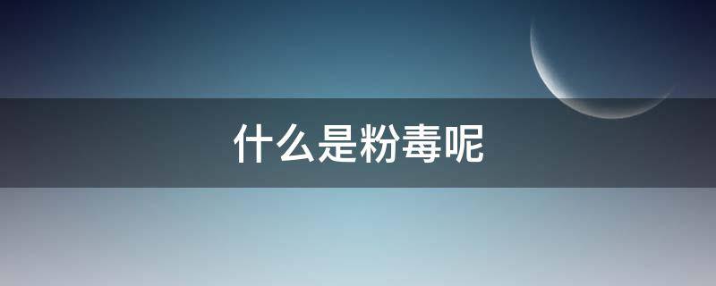什么是粉毒呢 粉毒是什么东西