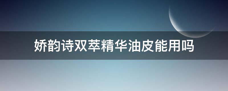 娇韵诗双萃精华油皮能用吗 娇韵诗双萃精华油皮怎么用