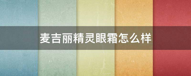 麦吉丽精灵眼霜怎么样 麦吉丽精灵眼霜怎么样用