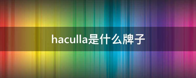 haculla是什么牌子（haan是什么牌子）