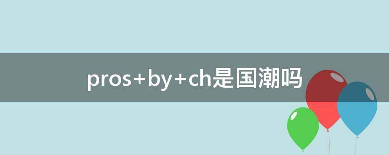 pros by ch是国潮吗