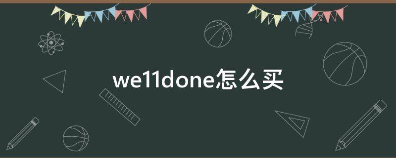we11done怎么买 we11done购买渠道