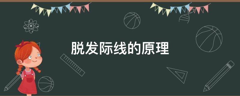 脱发际线的原理（脱发际线的危害）