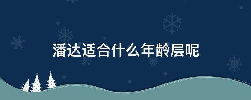 潘达适合什么年龄层呢 潘达属于什么档次