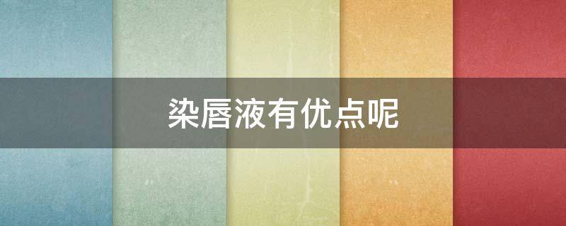 染唇液有优点呢 染唇液是什么