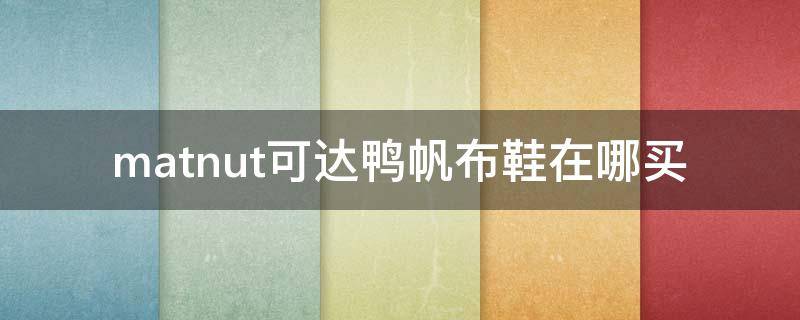 matnut可达鸭帆布鞋在哪买 可达鸭官方旗舰店