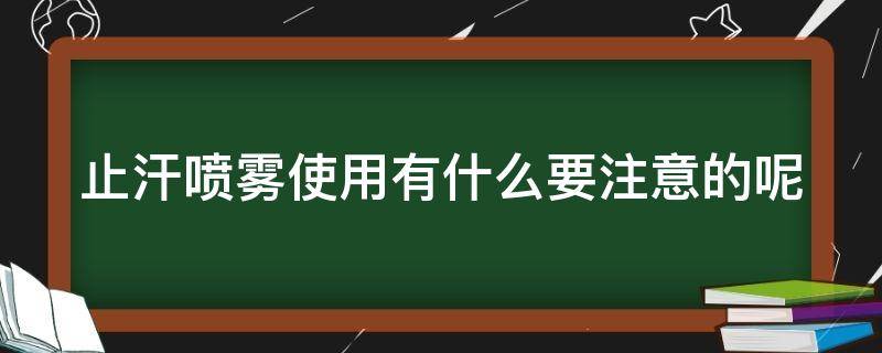 止汗喷雾使用有什么要注意的呢（止汗喷雾使用有什么要注意的呢视频）
