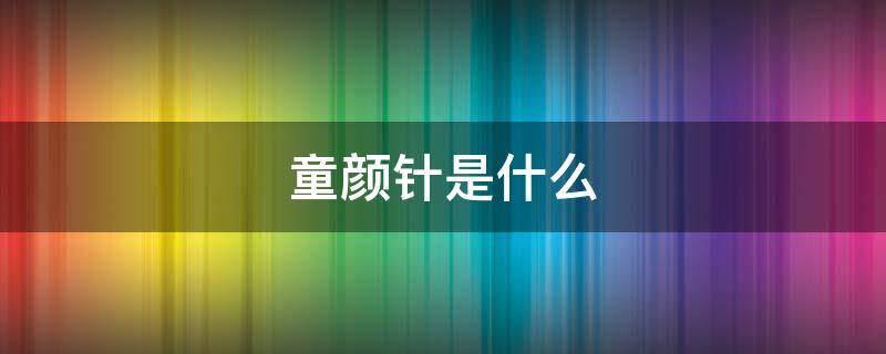 童颜针是什么 打童颜针的好处和坏处