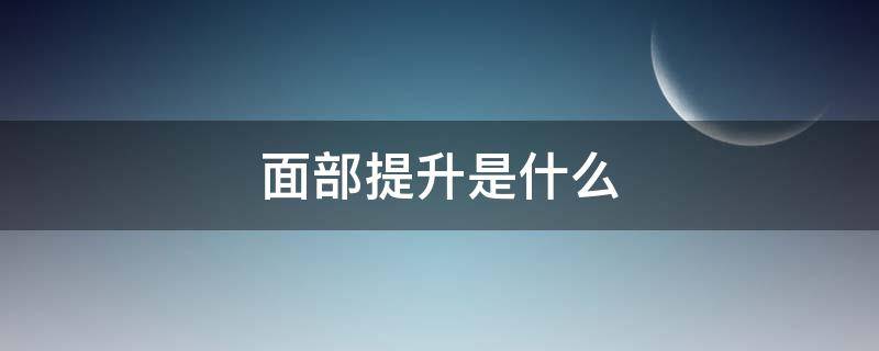 面部提升是什么 PST面部提升是什么
