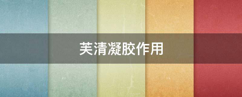 芙清凝胶作用 芙清凝胶有副作用吗