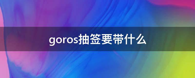 goros抽签要带什么