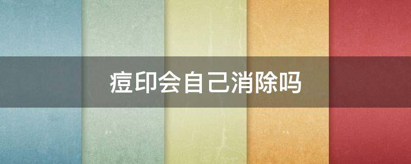 痘印会自己消除吗（额头的痘印会自己消除吗）