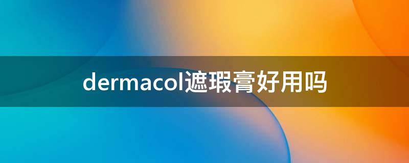 dermacol遮瑕膏好用吗 遮瑕德国