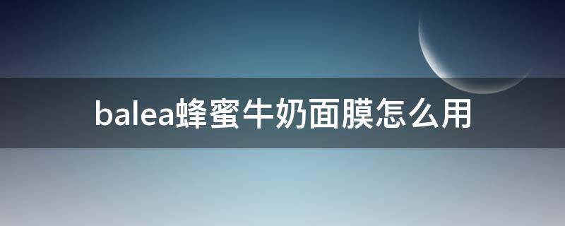 balea蜂蜜牛奶面膜怎么用 balea面膜要洗吗