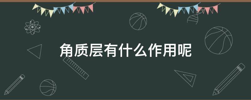 角质层有什么作用呢 角质层的主要作用