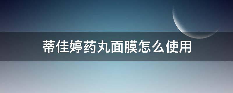 蒂佳婷药丸面膜怎么使用（蒂佳婷药丸面膜使用视频）