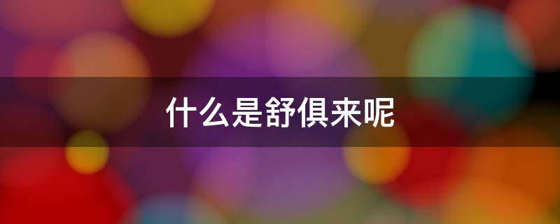 什么是舒俱来呢 舒俱来是什么玩意